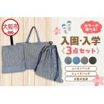 入園 入学3点セット 幼稚園_OS177-0002