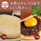 求肥包みもっちり最中4個入&どら焼き3個セット