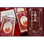 ふるさと納税 【 北新地食品販売 】玉鬘名物バターカレー│ カレー 人気カレー 絶品カレー_OS184-0001 大阪府大阪市
