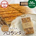 アーモンド くがにたまごのフロランタン 8袋入り