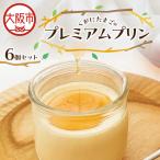 くがにたまごのプレミアムプリン 6個
