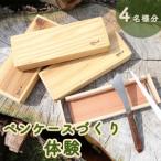 ペンケースづくり体験 4名分