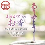 ありがとうのお香 コスモス_OS200-0001-01