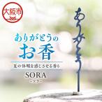 ありがとうのお香 フジ_OS200-0001-02