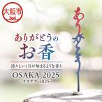 ありがとうのお香 オオサカ 2025_OS200-0001-07