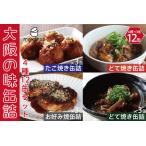 大阪の味缶詰セット 4種12缶セット_OS201-0003