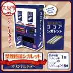 禁煙応援シガレット オリジナルセット 禁煙対策_OS213-0001