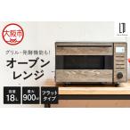ふるさと納税 オーブンレンジ 多機能_OS214-0004 大阪府大阪市