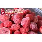 冷凍いちご 1kg