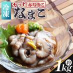 ナマコ カット済み 250g×4P