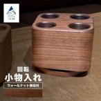 回転小物入れ ウォールナット無垢材 ペン立て