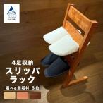 スリッパラック ウォールナット無垢材 aa103m03