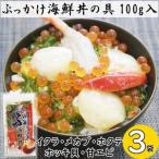 ふるさと納税 川秀のぶっかけ海鮮丼の具5種(イクラ、メカブ、ホタテ、ホッキ貝、甘エビ)100g　3袋冷凍セット【配送不可地域：離島】【1636827】 岩手県宮古市