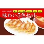 ふるさと納税 「宇都宮餃子館」味わい５色セット（餃子5種）　800ｇ≪ギョーザ 冷凍餃子 冷凍食品 グルメ 食品 惣菜 中華惣菜 点心 中華≫◇ 栃木県さくら市