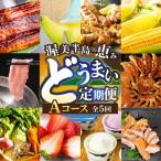 どうまい定期便 全5回 Aコース