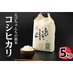 えびちゃんちの米 葛城産 5Kg