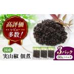 実山椒 佃煮 60g×3パック