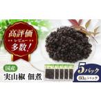 実山椒 佃煮 60g×5パック