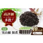 実山椒 佃煮 60g×10パック