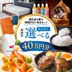 ふるさと 40万円分