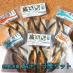 明星漁業 鮎干し3種セット◇