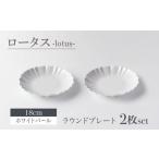 ロータス ラウンドプレート 18cm ペアセット