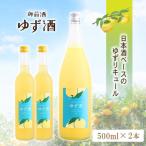 御前酒 ゆず酒 500ml×2本