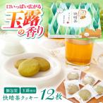 クッキー 快晴茶クッキー 焼き菓子