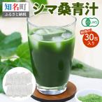 JAS 認定 シマ桑 青汁 5包入り C001-002-01