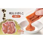 ふるさと納税 明太子 やまや 明太子ばらこ小袋入り (20g×40) 2025年11月上旬より順次発送 小袋 辛子明太子 魚介類 魚卵 水産加工品 福岡県大刀洗町
