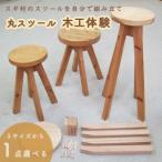 丸スツール木工体験チケット