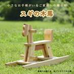 スギの木馬