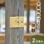 木製時計づくり体験 2名分