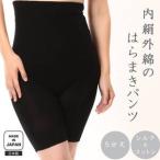 蒸れずに温かシルクとコットンのはらまきパンツ