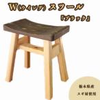 W ウイング スツール ブラック