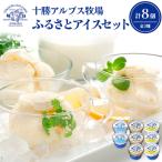 十勝アルプス牧場 アイス3種8個セット