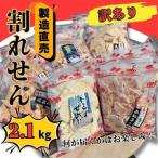 訳あり 割れせん 約2.1kg