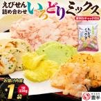 豊半のえびせんべい いろどりミックス 約220g