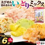 豊半のえびせんべい いろどりミックス 約1320g