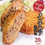 黒毛和牛 九州産豚のメンチカツ 衣付き 90g×20個_黒毛和牛