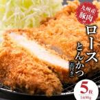 九州産豚 ロースとんかつ 衣付き 90g×5枚_九州産豚