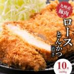 九州産豚 ロースとんかつ 衣付き 90g×10枚_九州産豚