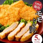 九州産豚 モモとんかつ 衣付き 100g×5枚_九州産豚