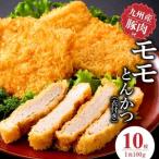 九州産豚 モモとんかつ 衣付き 100g×10枚_九州産豚