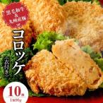 黒毛和牛 九州産豚入りコロッケ 衣付き 90g×10個_黒毛和牛