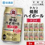 ふるさと納税 【タカラ】焼酎ハイボール＜ドライ＞ 8本×350ml ｜酎ハイ チューハイ 人気セット 京都府京都市