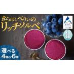 きらぼしべりぃのリッチソルベ4個入り