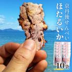 コンクール受賞 ほたるいか姿焼き せんべい