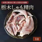 栃木しゃも精肉 1羽 ※離島への配送不可
