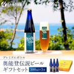 プレミアムボトル奥能登伝説ビール セット